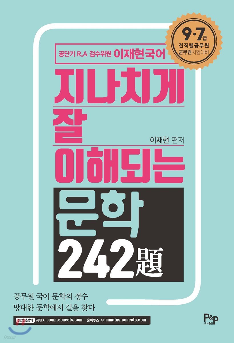 지나치게 잘 이해되는 문학 242제
