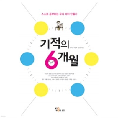 기적의 6개월 - 스스로 공부하는 우리 아이 만들기 (가정)