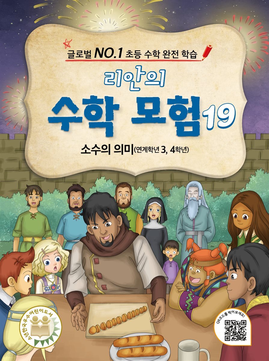 리안의 수학 모험 19