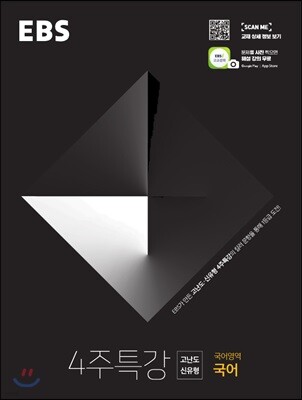 EBS 4주 특강 고난도 신유형 국어영역 국어 (2019년)