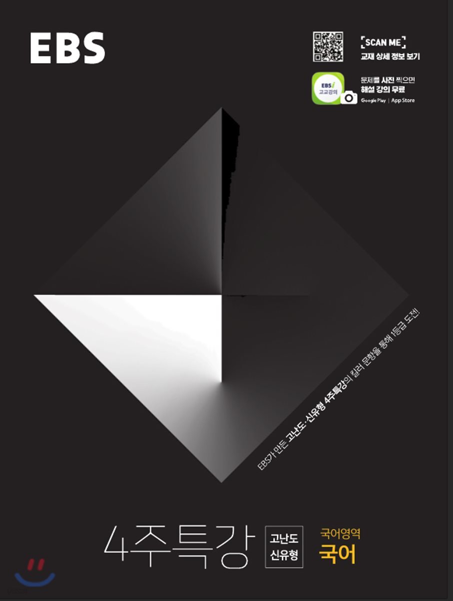 EBS 4주 특강 고난도 신유형 국어영역 국어 (2019년)