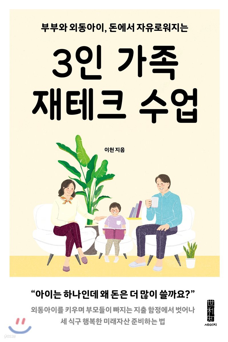 3인 가족 재테크 수업