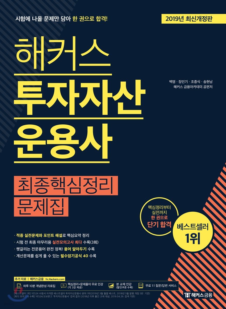 2019 해커스 투자자산운용사 최종핵심정리 문제집
