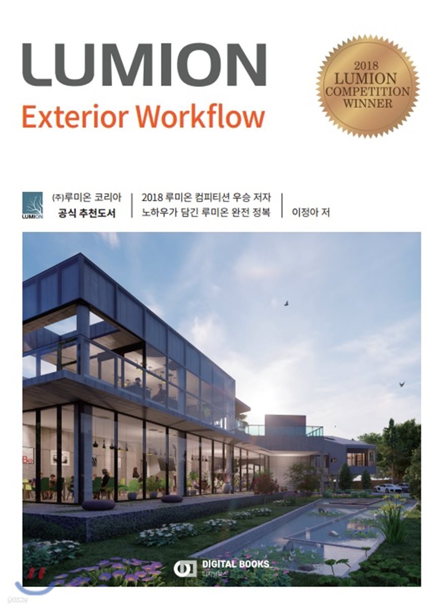 루미온 : Lumion Exterior Workflow - 예스24