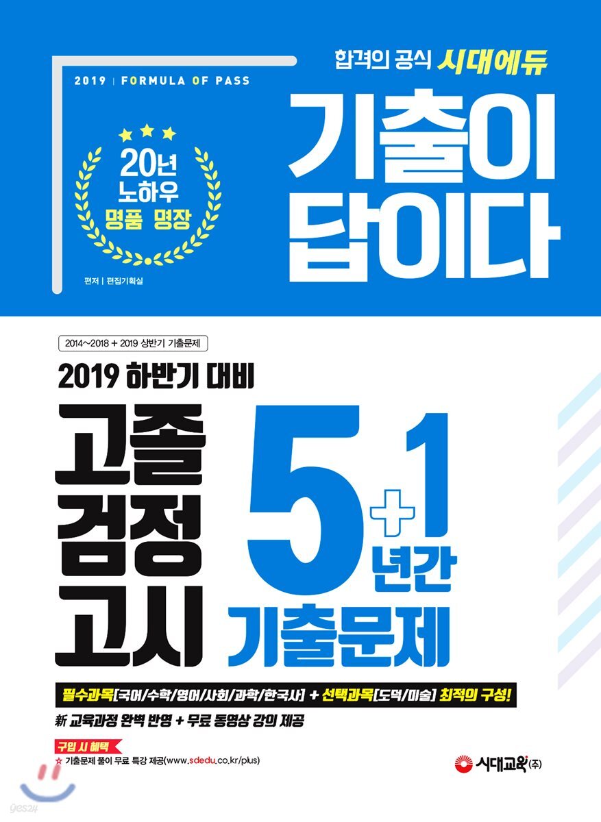 2019 기출이 답이다 고졸 검정고시 5+1년간 기출문제