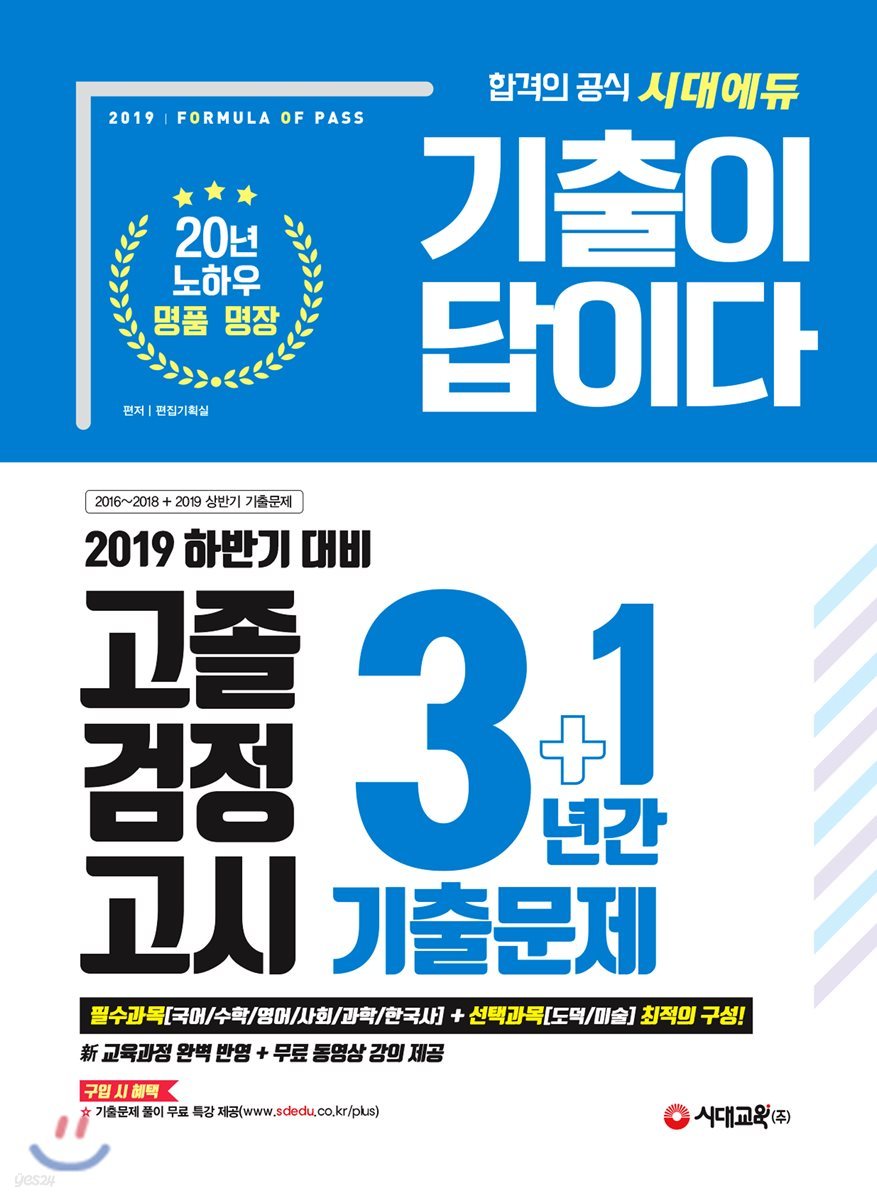 2019 기출이 답이다 고졸 검정고시 3+1년간 기출문제