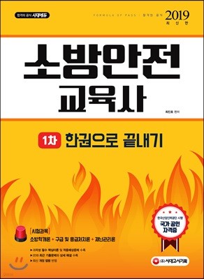 2019 소방안전교육사 1차 한권으로 끝내기