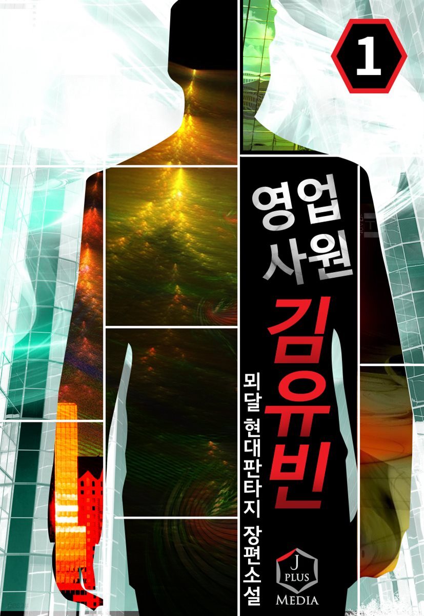 [대여] [세트] 영업사원 김유빈 (총7권/완결)