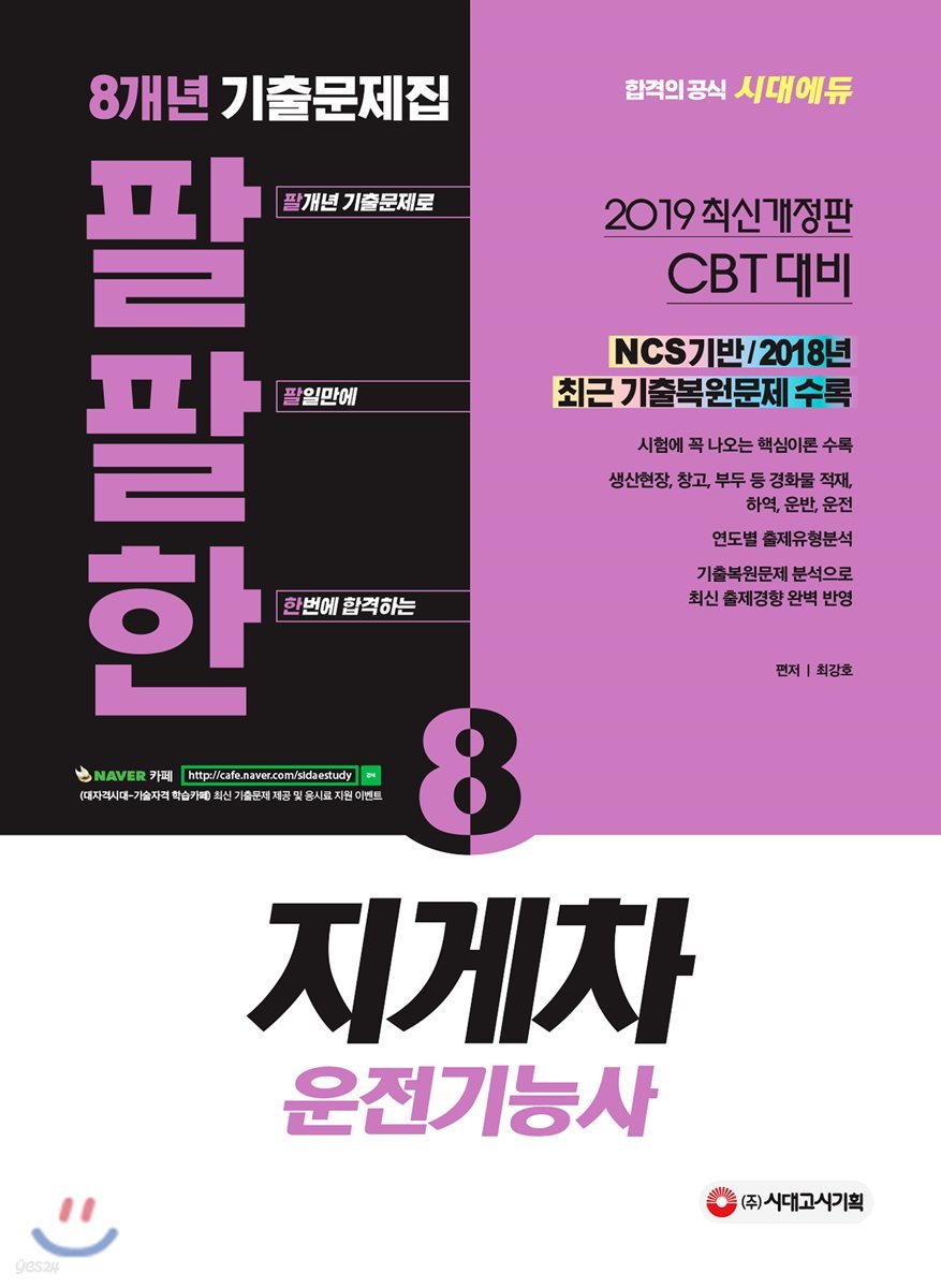 2019 팔팔한 8개년 기출문제집 지게차운전기능사