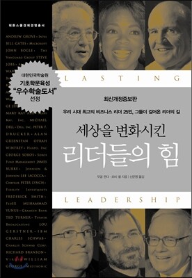 세상을 변화시킨 리더들의 힘