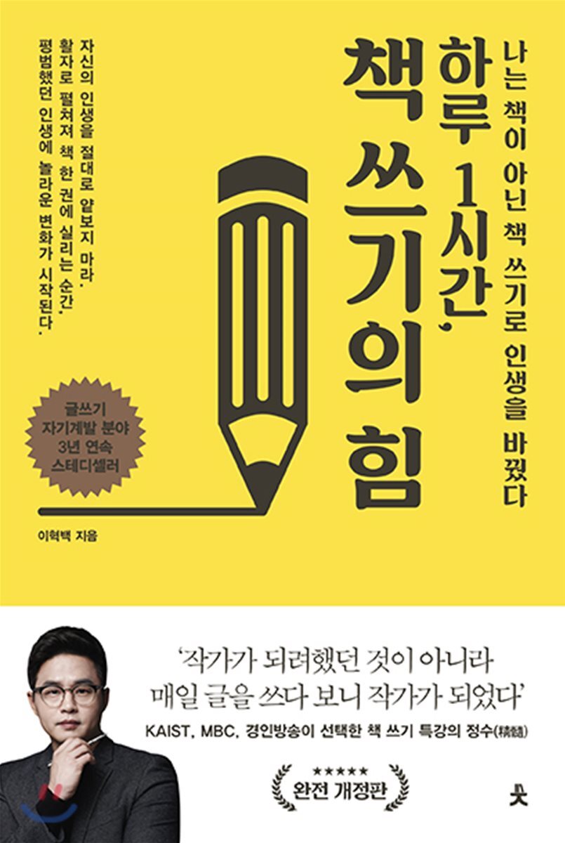 하루 1시간, 책 쓰기의 힘 : 나는 책이 아닌 책 쓰기로 인생을 바꿨다
