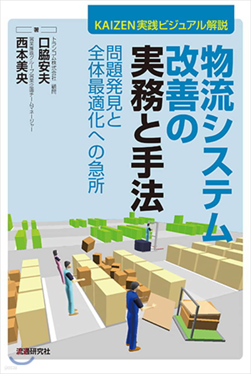 物流システム改善の實務と手法