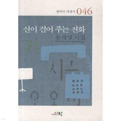 신이 걸어 주는 전화 (양장/시)