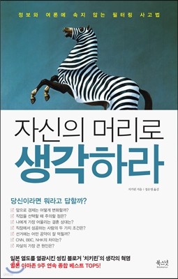 자신의 머리로 생각하라