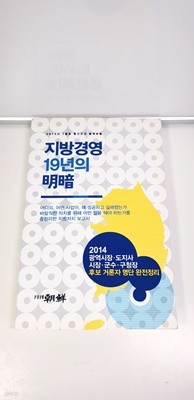 지방경영 19년의 명암(월간조선 2014년 신년호 특별부록)