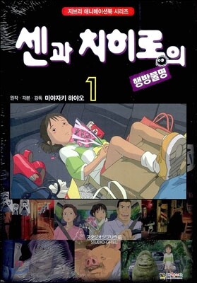 센과 치히로의 행방불명 1