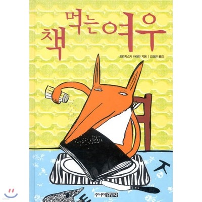 책 먹는 여우 + The Fox Who Ate Book (영문판) 세트