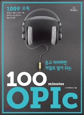 100분 OPIc