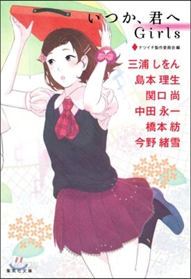 いつか,君へ Girls