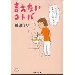言えないコトバ