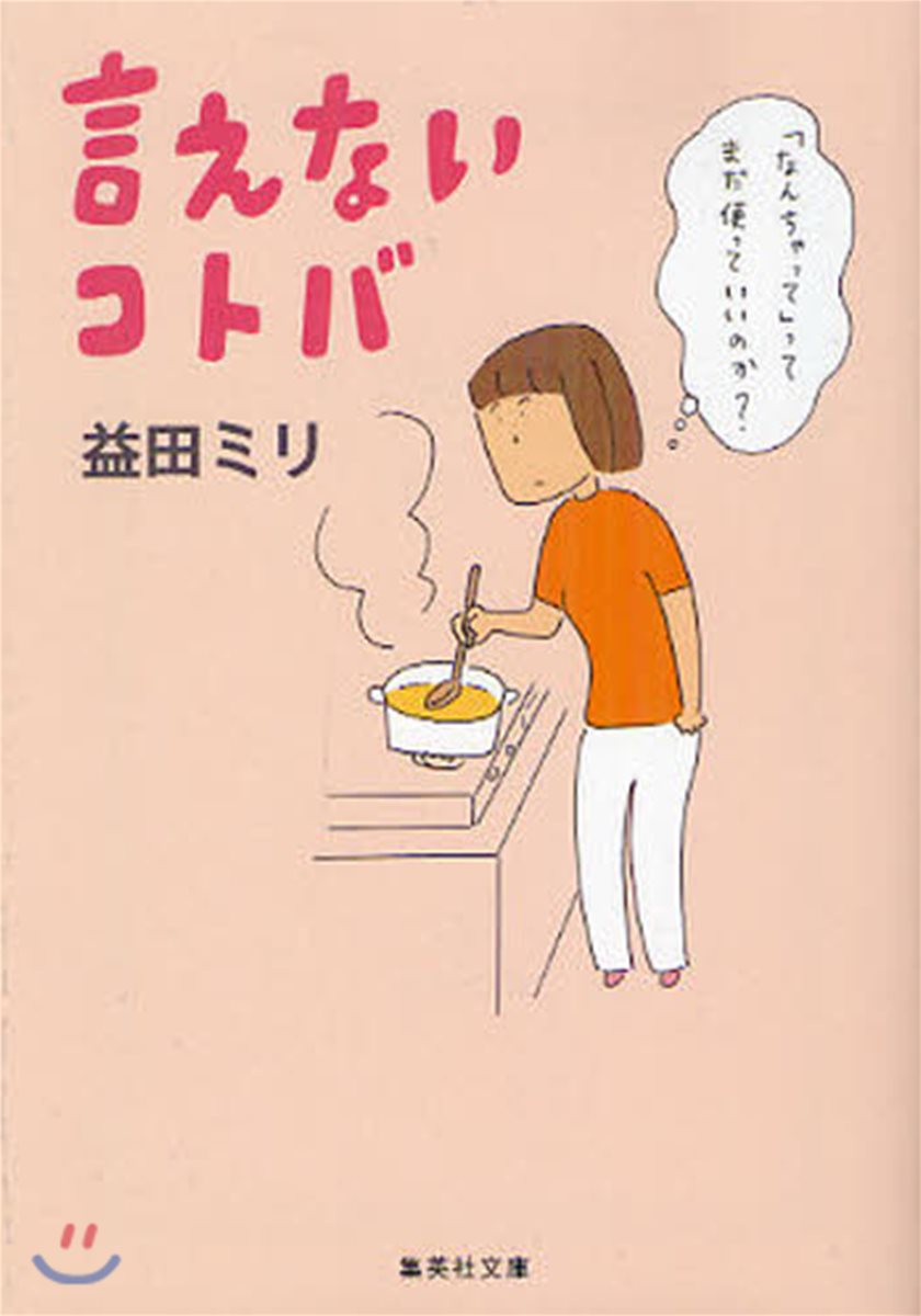 言えないコトバ