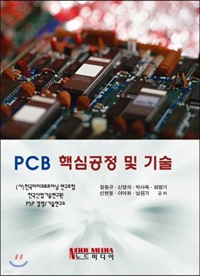 PCB 핵심공정 및 기술