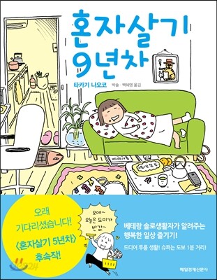 혼자살기 9년차