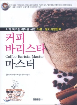 커피 바리스타 마스터