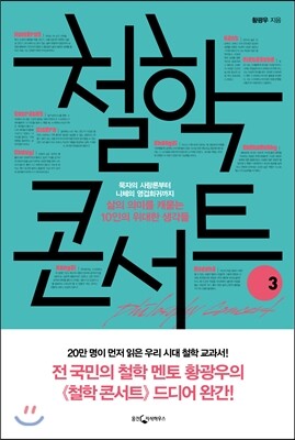 철학 콘서트 3