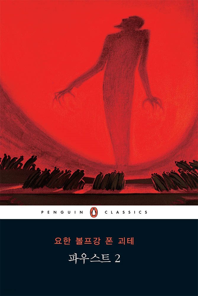 파우스트 2 (펭귄클래식 134)