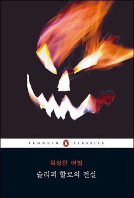 슬리피할로의 전설 (펭귄클래식 132)