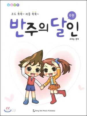 반주의 달인 6