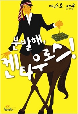분발해, 켄타우로스!