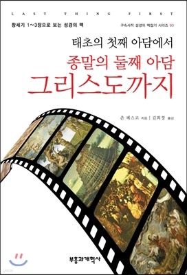 태초의 첫째 아담에서 종말의 둘째 아담 그리스도까지