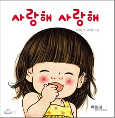 사랑해 사랑해