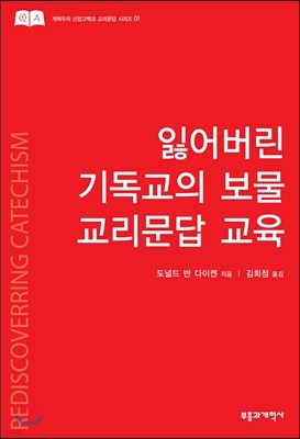 잃어버린 기독교의 보물 교리문답 교육