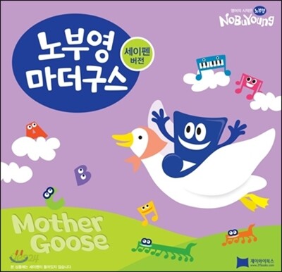[노부영] 마더구스 18종 세트