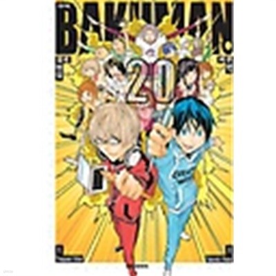 바쿠만 BAKUMAN 1-20 완결 