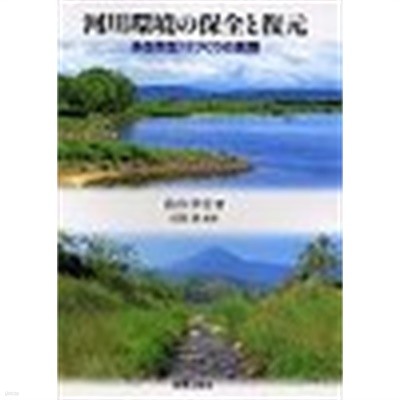 河川環境の保全と復元 (일문판, 2001 2쇄) 하천환경의 보전과 복원