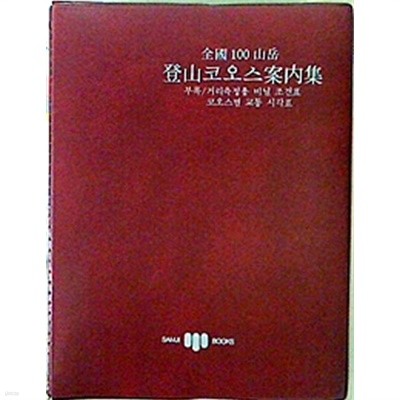 전국 100산악 등산코오스안내집 [초판/비닐장정]