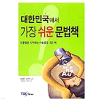 대한민국에서 가장 쉬운 문법책 - 영문법을 시작하는 사람들을 위한 책(외국어/2)