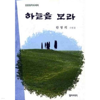 하늘을 보라(에세이/2)