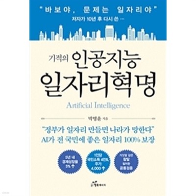 기적의 인공지능 일자리혁명(경제/2)