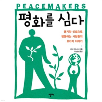 평화를 심다 - 용기와 신념으로 행동하는 사람들의 8가지 이야기(정치/2)