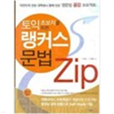 랭커스 문법 ZIP - 토익 초보자를 위한 (외국어/큰책)