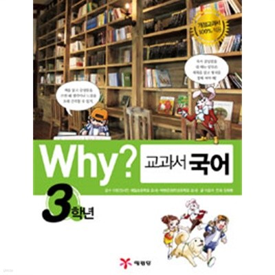 Why? 교과서 국어 3학년 - (아동만화큰책)