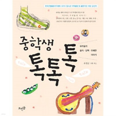 중학생 톡톡톡 - 우리들의 솔직 담백 유쾌한 이야기 (에세이)