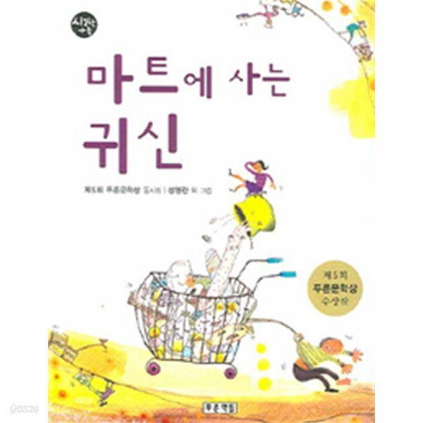  마트에 사는 귀신 - 제5회 푸른문학상 동시집 (아동) - YES24  마트에 사는 귀신 - 제5회 푸른문학상 동시집 (아동) - YES24