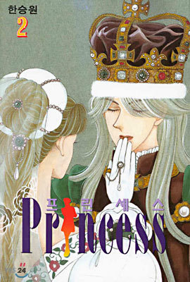 Princess 프린세스 2