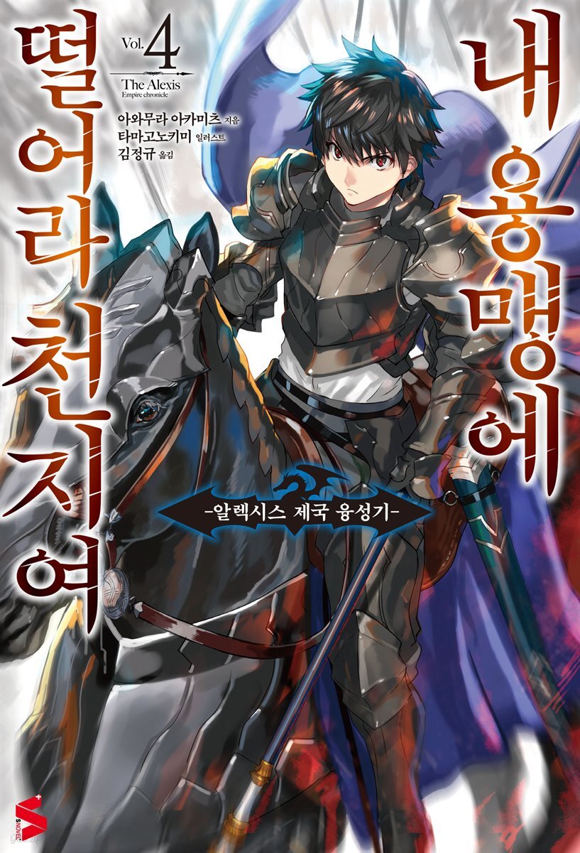 내 용맹에 떨어라 천지여 04권